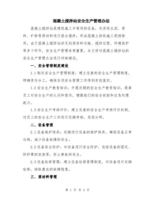 混凝土搅拌站安全生产管理办法