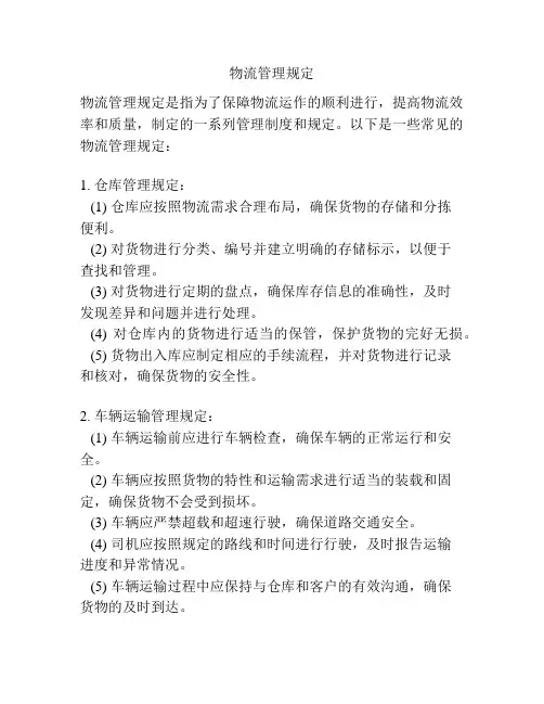 物流管理规定