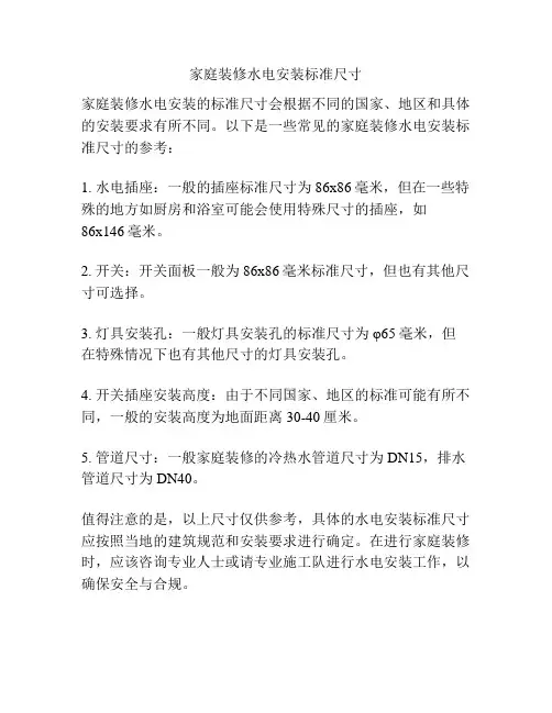 家庭装修水电安装标准尺寸