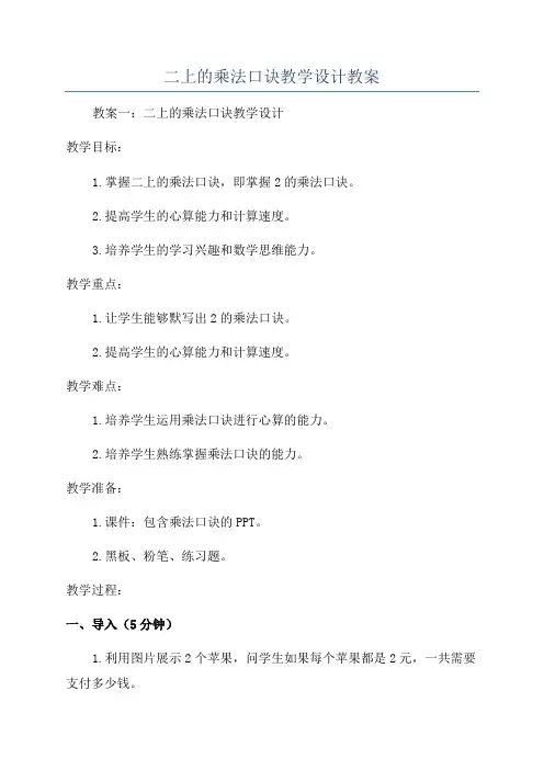 二上的乘法口诀教学设计教案