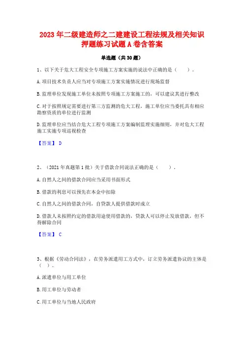2023年二级建造师之二建建设工程法规及相关知识押题练习试题A卷含答案