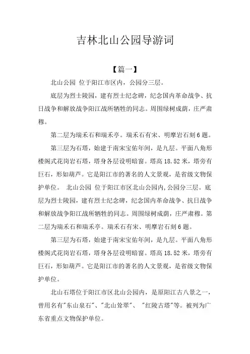 吉林北山公园导游词