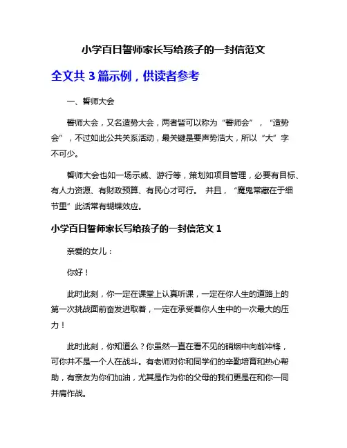 小学百日誓师家长写给孩子的一封信范文