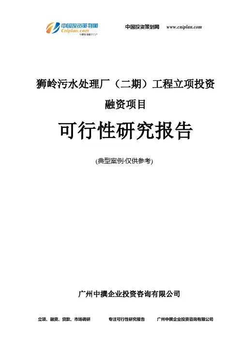 狮岭污水处理厂(二期)工程融资投资立项项目可行性研究报告(中撰咨询)