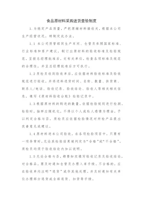 食品原材料采购进货查验制度