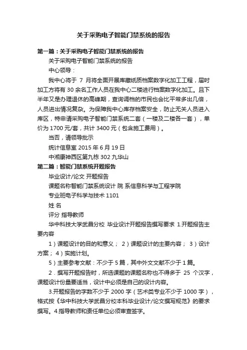 关于采购电子智能门禁系统的报告