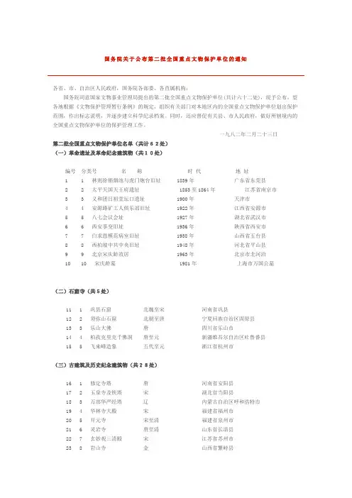 国务院关于公布第二批全国重点文物保护单位的通知
