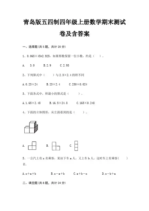 青岛版五四制四年级上册数学期末测试卷及含答案