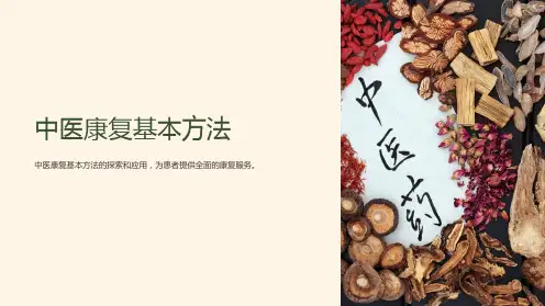 《中医康复基本方法》课件