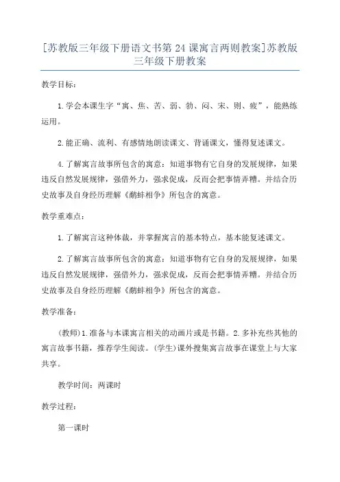 [苏教版三年级下册语文书第24课寓言两则教案]苏教版三年级下册教案