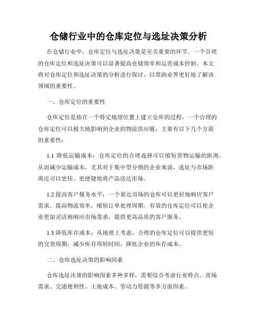 仓储行业中的仓库定位与选址决策分析