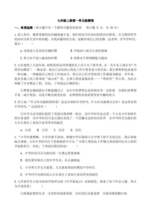 人教部编版道德与法治七年级上册 第一单元 成长的节拍 测试题含答案