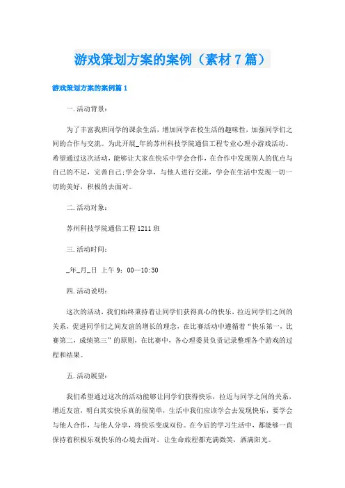 游戏策划方案的案例(素材7篇)