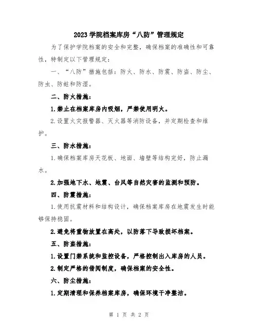 2023学院档案库房“八防”管理规定