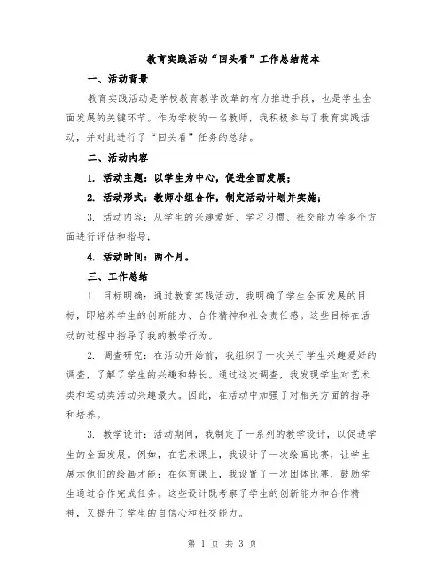 教育实践活动“回头看”工作总结范本