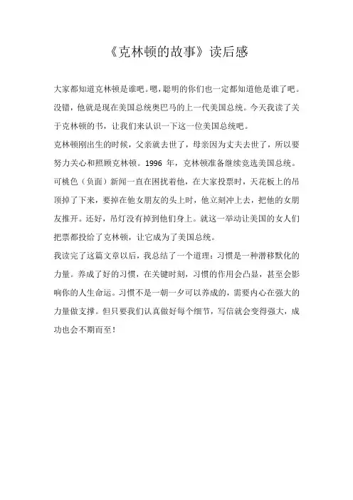 初中读后感《克林顿的故事》读后感