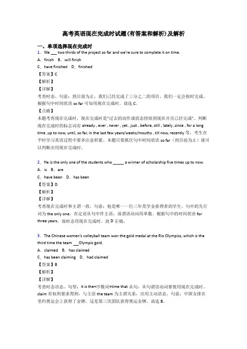 高考英语现在完成时试题(有答案和解析)及解析