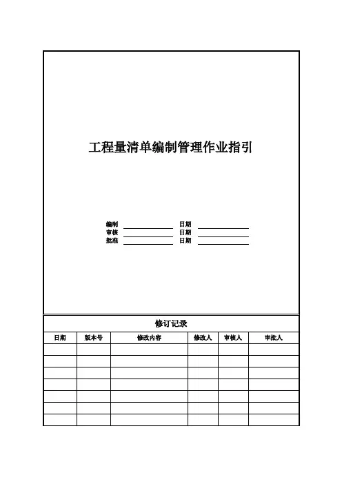 【采购管理】工程量清单编制管理作业指引