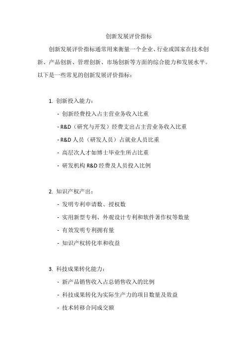 创新发展评价指标