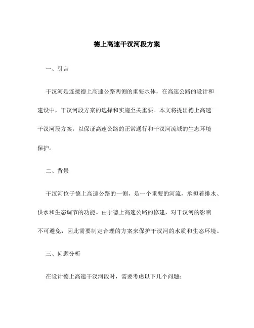 德上高速干汊河段方案