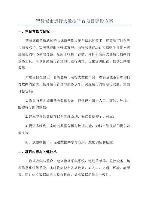 智慧城市运行大数据平台项目建设方案