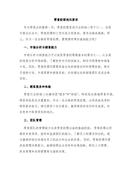 零售经理岗位要求