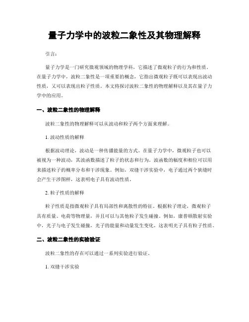 量子力学中的波粒二象性及其物理解释