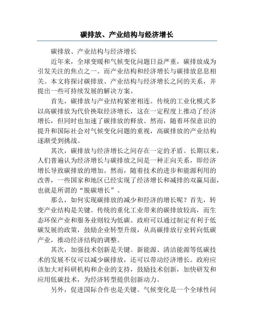 碳排放、产业结构与经济增长