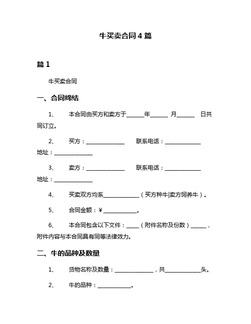 牛买卖合同4篇