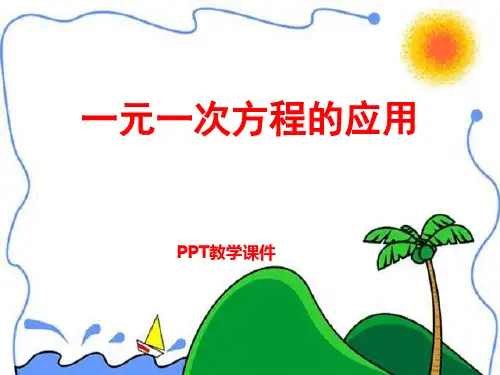 青岛版数学七上7.4《一元一次方程的应用》精品课件