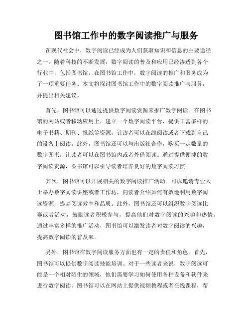  图书馆工作中的数字阅读推广与服务
