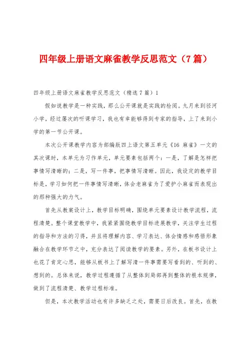 四年级上册语文麻雀教学反思范文(7篇)