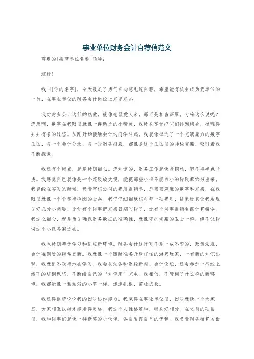 事业单位财务会计自荐信范文