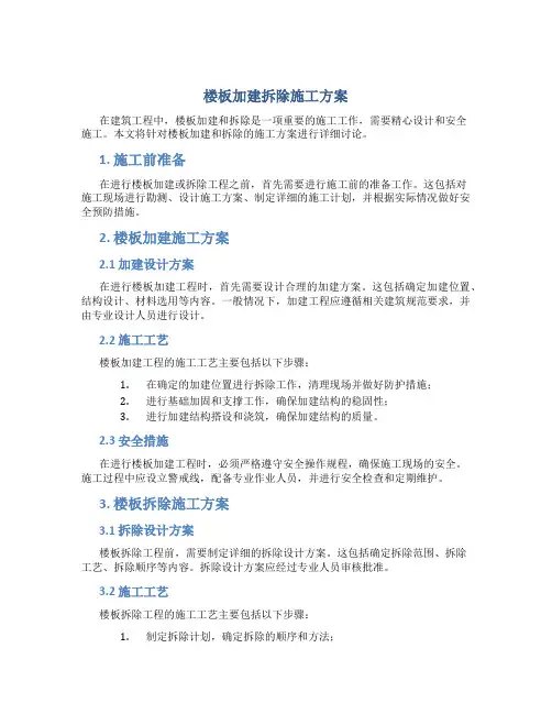 楼板加建拆除施工方案