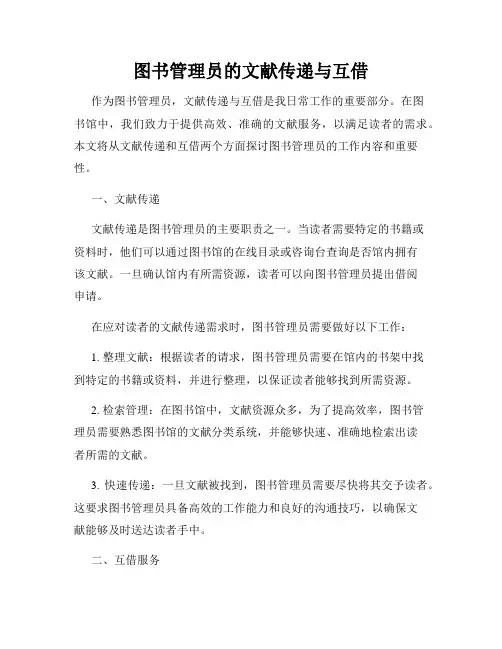 图书管理员的文献传递与互借