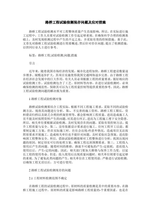 路桥工程试验检测现存问题及应对措施