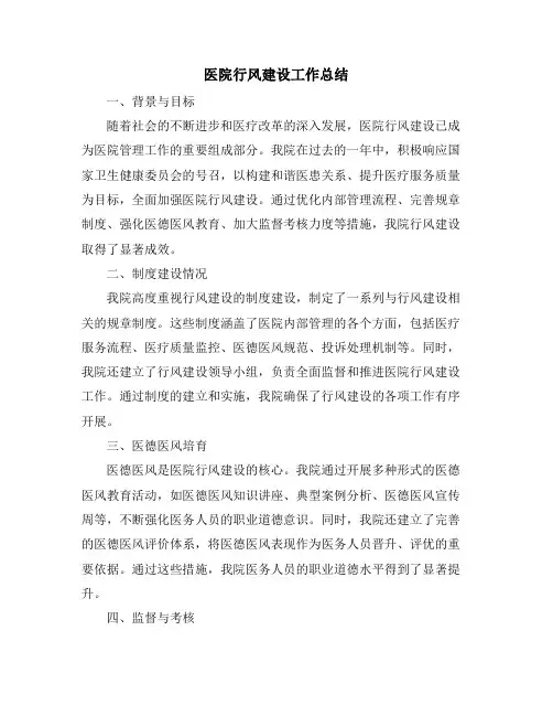 医院行风建设工作总结
