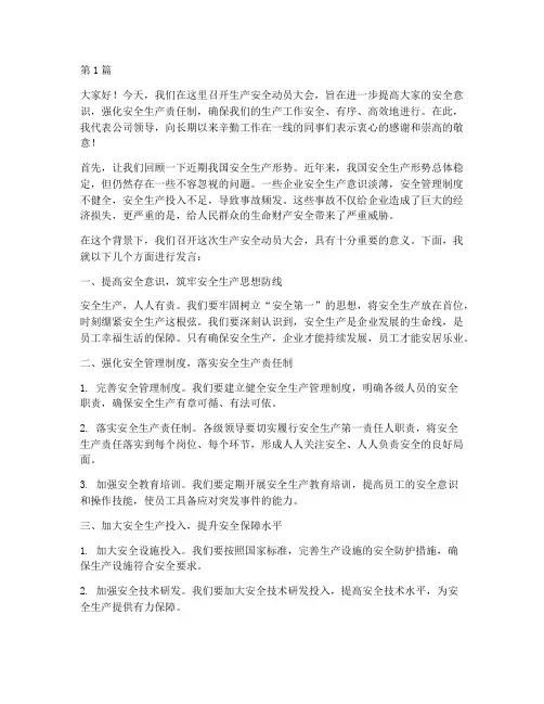 演讲稿生产安全动员发言(3篇)