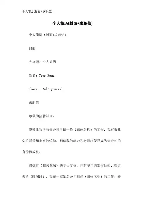 个人简历(封面+求职信)