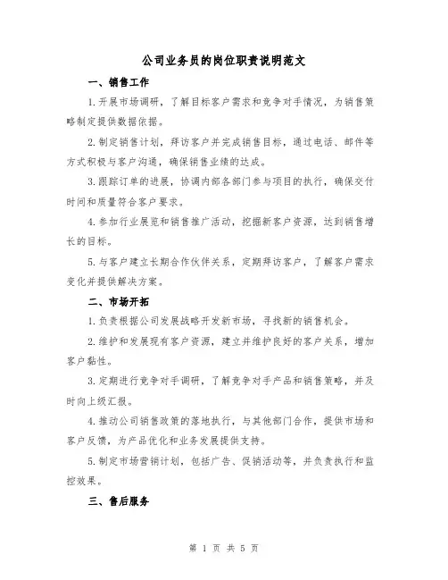 公司业务员的岗位职责说明范文(三篇)