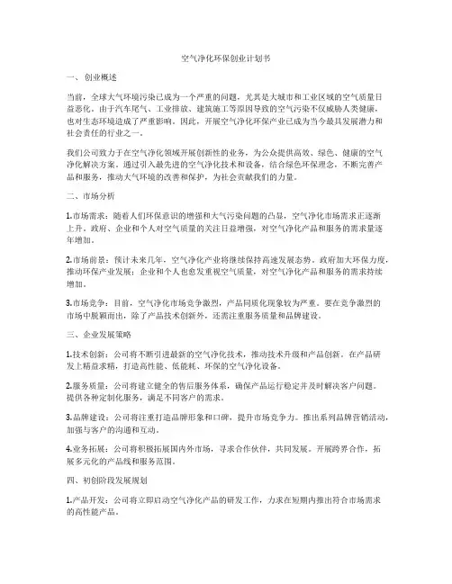 空气净化环保创业计划书