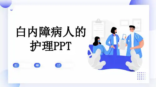 白内障病人的护理PPT