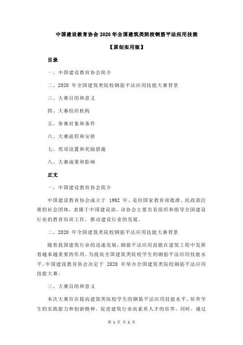 中国建设教育协会2020年全国建筑类院校钢筋平法应用技能