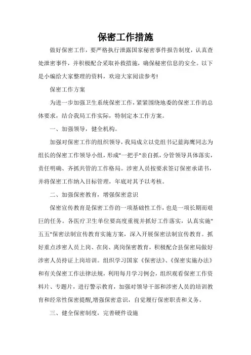 整改措施 保密工作措施