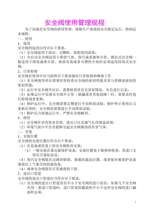 安全阀使用规程2