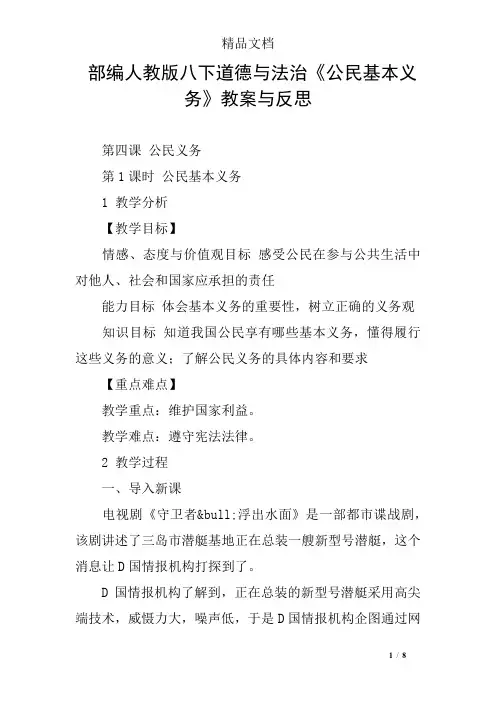 部编人教版八下道德与法治《公民基本义务》教案与反思