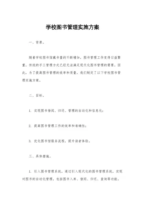 学校图书管理实施方案