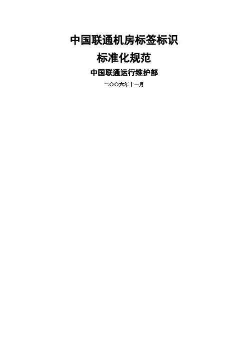 中国联通机房标签标识标准化规范