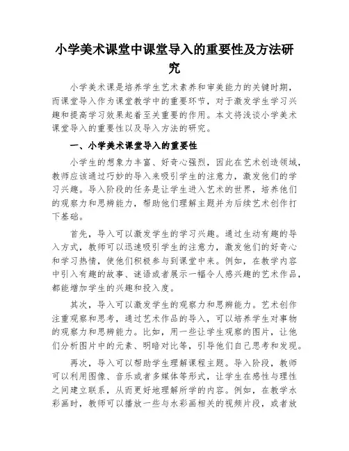 小学美术课堂中课堂导入的重要性及方法研究
