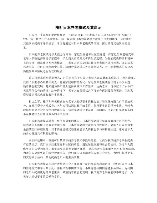 浅析日本养老模式及其启示